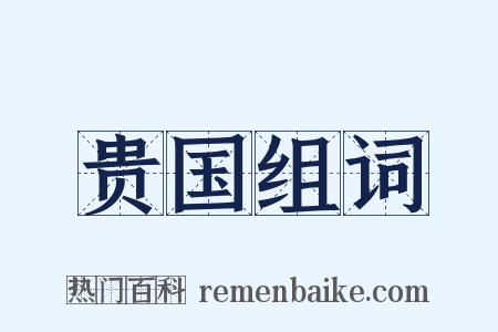贵国组词是什么意思的图片